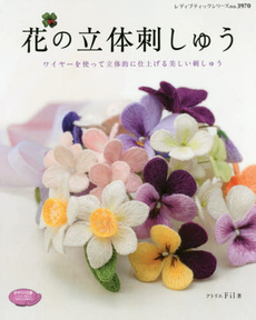 良書網 花の立体刺しゅう　ワイヤーを使って立体的に仕上げる美しい刺しゅう 出版社: ブティック社 Code/ISBN: 9784834739701