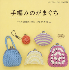 良書網 手編みのがまぐち　いろんな口金で、かわいいがまぐち作りましょ 出版社: ブティック社 Code/ISBN: 9784834739718