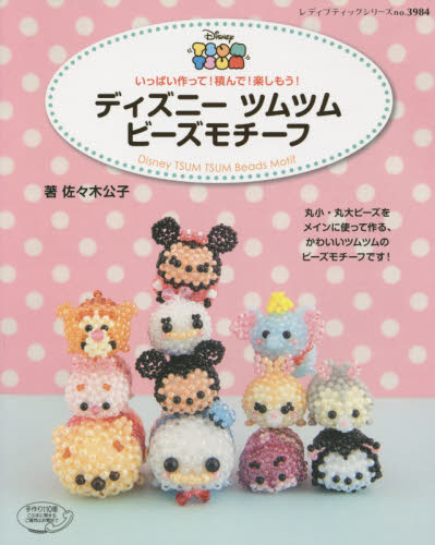 Disney Tsum Tsum ビーズモチーフ　いっぱい作って！積んで！楽しもう！