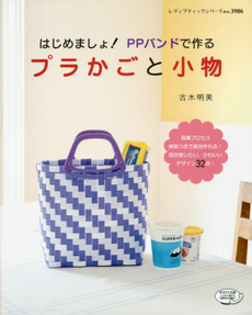 良書網 はじめましょ！PPバンドで作るプラかごと小物 出版社: ブティック社 Code/ISBN: 9784834739862