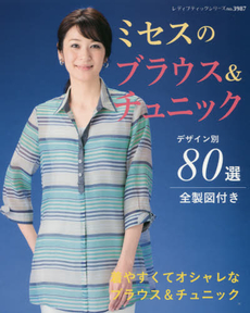 良書網 ミセスのブラウス＆チュニック　着やすくてオシャレなデザイン別80選 出版社: ブティック社 Code/ISBN: 9784834739879