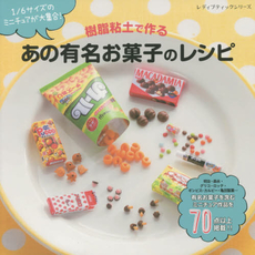 良書網 樹脂粘土で作るあの有名お菓子のレシピ　1/6サイズのミニチュアが大集合! 出版社: ブティック社 Code/ISBN: 9784834740141