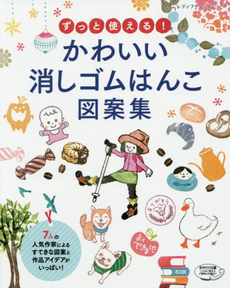 ずっと使える！かわいい消しゴムはんこ図案集