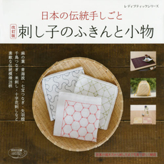 良書網 刺し子のふきんと小物　日本の伝統手しごと　素敵な伝統模様28柄 出版社: ブティック社 Code/ISBN: 9784834740431