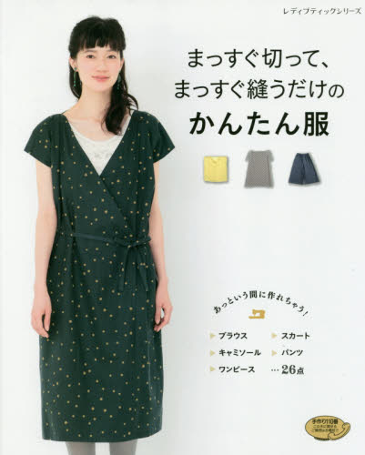 良書網 まっすぐ切って、まっすぐ縫うだけのかんたん服　あっという間に作れちゃう！…26点 出版社: ブティック社 Code/ISBN: 9784834740448