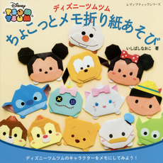 Disney Tsum Tsum ディズニーツムツム ちょこっとメモ折り紙あそび