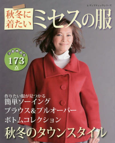 良書網 秋冬に着たいミセスの服 秋冬のお洒落なワードローブ 出版社: ブティック社 Code/ISBN: 9784834740745