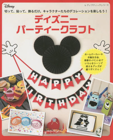 良書網 Disney Party Craft ディズニーパーティークラフト 出版社: ブティック社 Code/ISBN: 9784834740844
