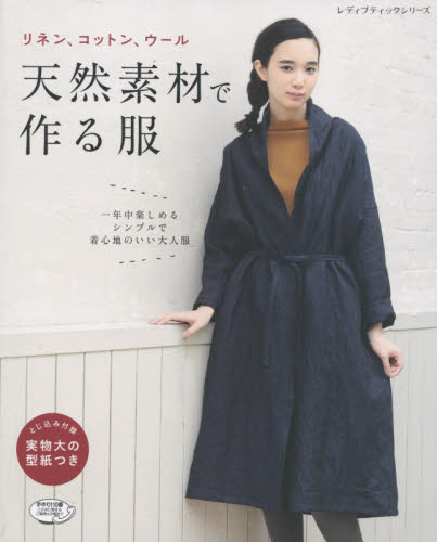 リネン、コットン、ウール天然素材で作る服 シンプルで着心地のいい大人服