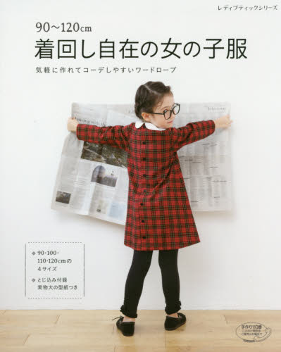 良書網 ９０～１２０ｃｍ着回し自在の女の子服　９０・１００・１１０・１２０ｃｍの４サイズ　気軽に作れてコーデしやすいワードローブ 出版社:  Code/ISBN: 9784834741223