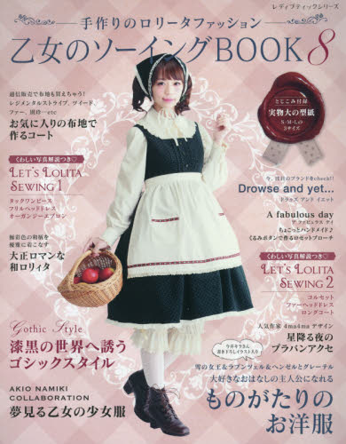 乙女のソーイングＢＯＯＫ　手作りのロリータファッション　８