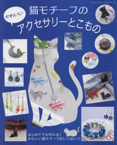 良書網 猫モチーフのアクセサリー 出版社: ブティック社 Code/ISBN: 9784834741308