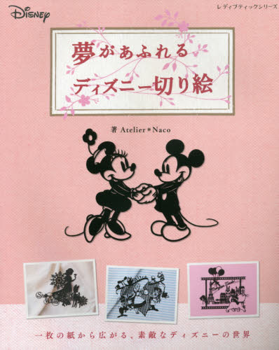 夢があふれるDisney切り絵