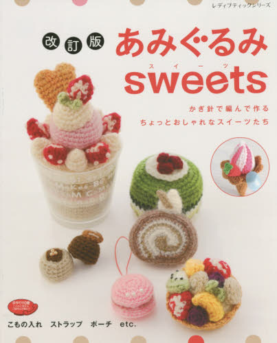 良書網 あみぐるみｓｗｅｅｔｓ　かぎ針で編んで作るちょっとおしゃれなスイーツたち 出版社: ブティック社 Code/ISBN: 9784834741377