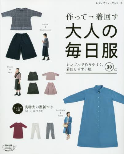 作って→着回す大人の毎日服　シンプルで作りやすく、着回しやすい服３０点