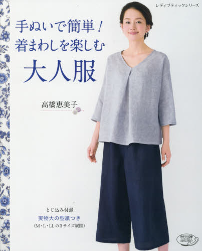 良書網 手ぬいで簡単！着まわしを楽しむ大人服 出版社: ブティック社 Code/ISBN: 9784834741773