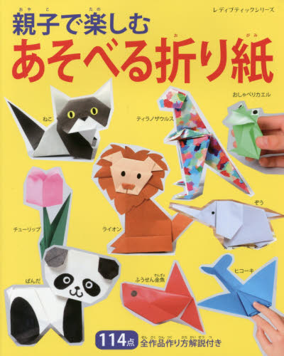 良書網 親子で楽しむあそべる折り紙　全作品作り方解説付き 出版社: ブティック社 Code/ISBN: 9784834741834