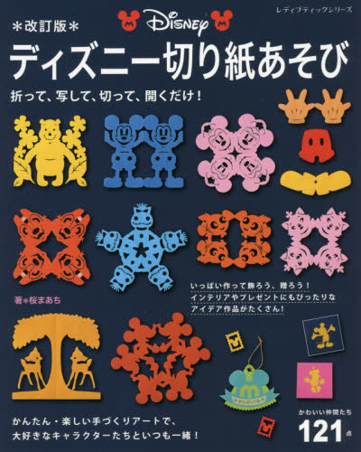 ディズニー切り紙あそび　かわいい仲間たち１２１点　折って、写して、切って、開くだけ！