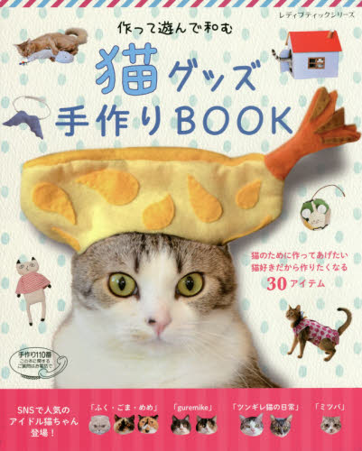 良書網 猫グッズ手作りＢＯＯＫ　作って遊んで和む　猫のために作ってあげたい、猫好きだから作りたくなる３０アイテム 出版社: ブティック社 Code/ISBN: 9784834741902