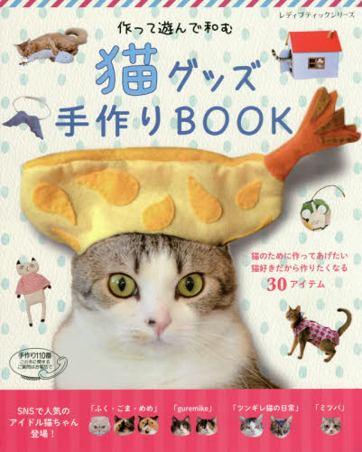 猫グッズ手作りＢＯＯＫ　作って遊んで和む　猫のために作ってあげたい、猫好きだから作りたくなる３０アイテム