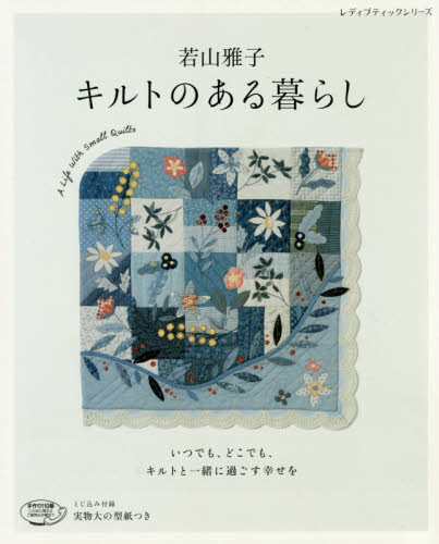 良書網 若山雅子キルトのある暮らし 出版社: ブティック社 Code/ISBN: 9784834741995