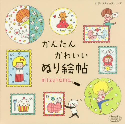 良書網 かんたんかわいいぬり絵帖 出版社: ブティック社 Code/ISBN: 9784834742107