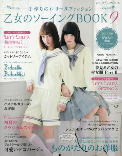 乙女のソーイングＢＯＯＫ　手作りのロリータファッション　９