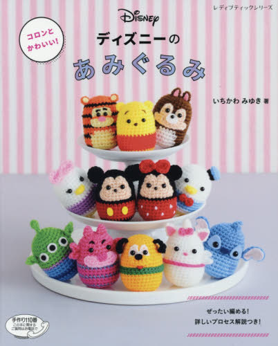 Disney Tsum Tsum コロンとかわいい！ディズニーのあみぐるみ　ぜったい編める！詳しいプロセス解説つき！