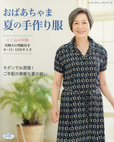 良書網 おばあちゃま夏の手作り服　モダンでお洒落！ご年配の素敵な夏の装い 出版社: ブティック社 Code/ISBN: 9784834742299