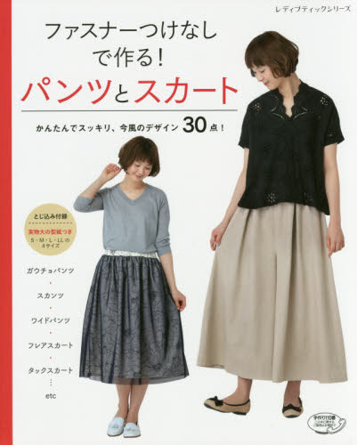 良書網 ファスナーつけなしで作る！パンツとスカート　かんたんでスッキリ、今風のデザイン３０点！ 出版社: ブティック社 Code/ISBN: 9784834742336