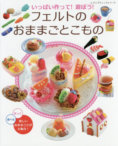 良書網 いっぱい作って！遊ぼう！フェルトのおままごとこもの　作って遊べる楽しいおままごとが大集合！ 出版社: ブティック社 Code/ISBN: 9784834742497