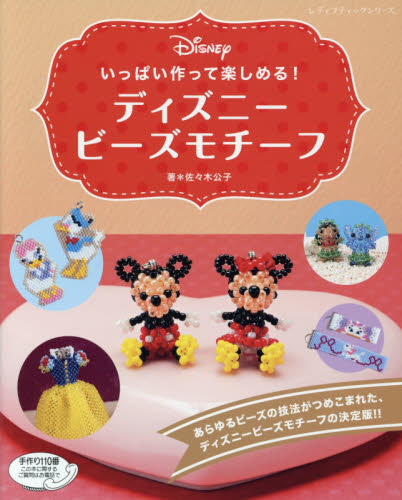 良書網 いっぱい作って楽しめる！ディズニービーズモチーフ 出版社: ブティック社 Code/ISBN: 9784834742572