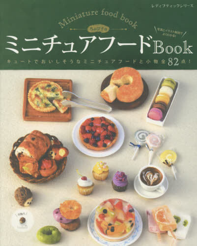 良書網 ちょび子のミニチュアフードＢｏｏｋ 出版社: ブティック社 Code/ISBN: 9784834742671