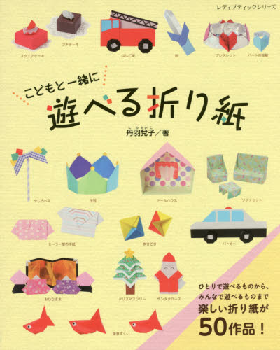 良書網 こどもと一緒に遊べる折り紙　ひとりで遊べるものから、みんなで遊べるものまで楽しい折り紙が５０作品！ 出版社: ブティック社 Code/ISBN: 9784834742831