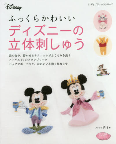 良書網 ふっくらかわいいディズニーの立体刺しゅう 出版社: ブティック社 Code/ISBN: 9784834742886