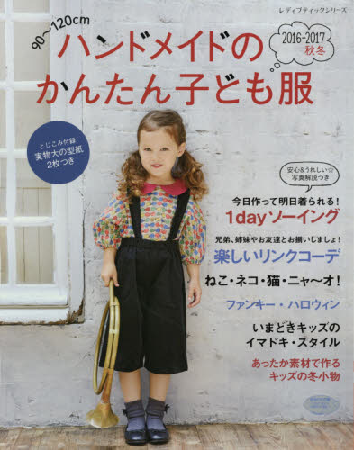 ハンドメイドのかんたん子ども服　９０～１２０ｃｍ　２０１６－２０１７秋冬