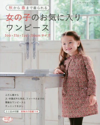 良書網 秋から春まで着られる女の子のお気に入りワンピース　１００・１１０・１２０・１３０ｃｍサイズ 出版社: ブティック社 Code/ISBN: 9784834743067