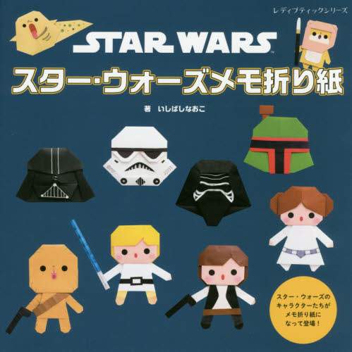 スター・ウォーズメモ折り紙　スター・ウォーズのキャラクターたちがメモ折り紙になって登場！