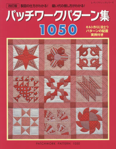 パッチワークパターン集１０５０　製図の仕方がわかる！縫い代の倒し方がわかる！