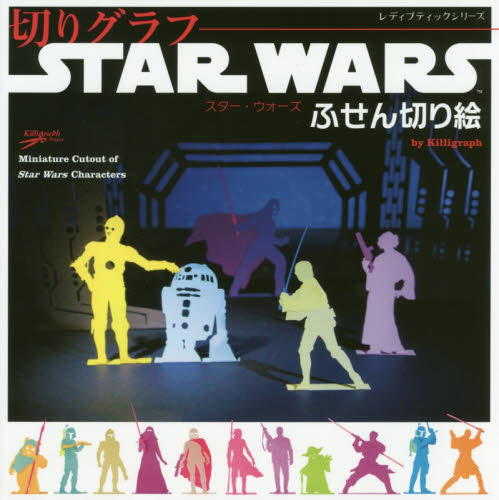 良書網 切りグラフＳＴＡＲ　ＷＡＲＳふせん切り絵 出版社: ブティック社 Code/ISBN: 9784834743487