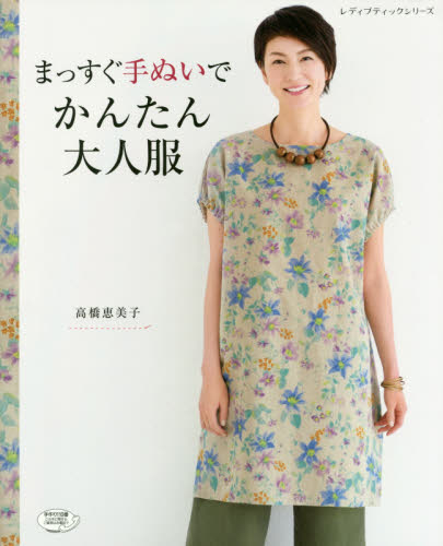 良書網 まっすぐ手ぬいでかんたん大人服 出版社: ブティック社 Code/ISBN: 9784834743708