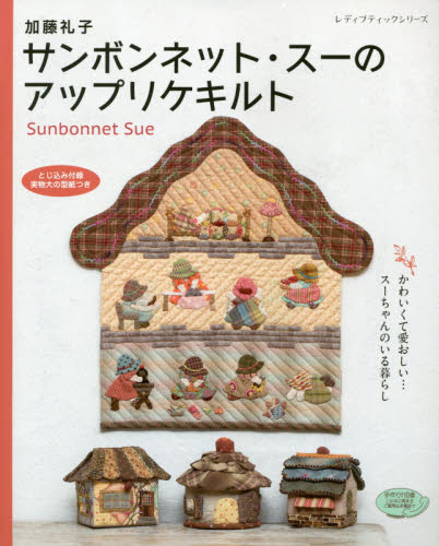 良書網 加藤礼子サンボンネット・スーのアップリケキルト　かわいくて愛おしい…スーちゃんのいる暮らし 出版社: ブティック社 Code/ISBN: 9784834743753