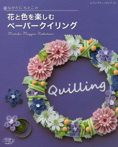 なかたにもとこの花と色を楽しむペーパークイリング