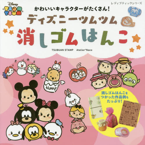 良書網 ディズニーツムツム　消しゴムはんこ 出版社: ブティック社 Code/ISBN: 9784834743890