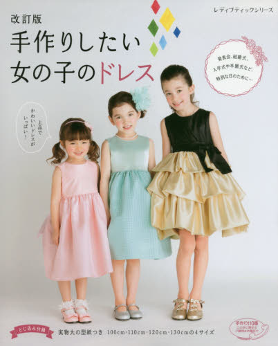 良書網 手作りしたい女の子のドレス　１００ｃｍ・１１０ｃｍ・１２０ｃｍ・１３０ｃｍの４サイズ 出版社: ブティック社 Code/ISBN: 9784834743968
