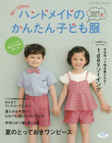 良書網 ハンドメイドのかんたん子ども服　９０～１２０ｃｍ　２０１７夏 出版社: ブティック社 Code/ISBN: 9784834743975