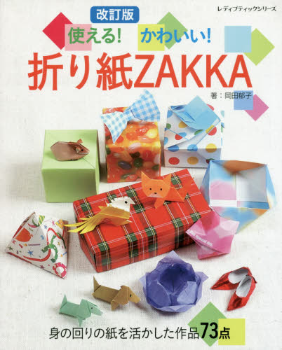 使える！かわいい！折り紙ＺＡＫＫＡ　身の回りの紙を活かした作品７３点