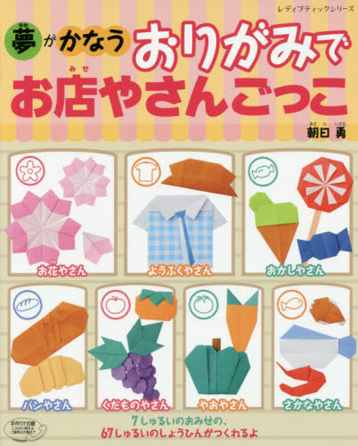 良書網 夢がかなうおりがみでお店やさんごっこ 出版社: ブティック社 Code/ISBN: 9784834744095