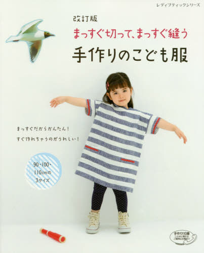 まっすぐ切って、まっすぐ縫う手作りのこども服　９０・１００・１１０ｃｍの３サイズ