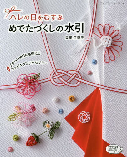 良書網 ハレの日をむすぶめでたづくしの水引　プチハレの日にも使えるラッピングとアクセサリー 出版社: ブティック社 Code/ISBN: 9784834744187